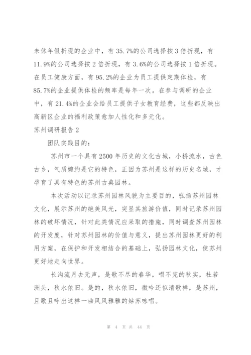 苏州调研报告.docx