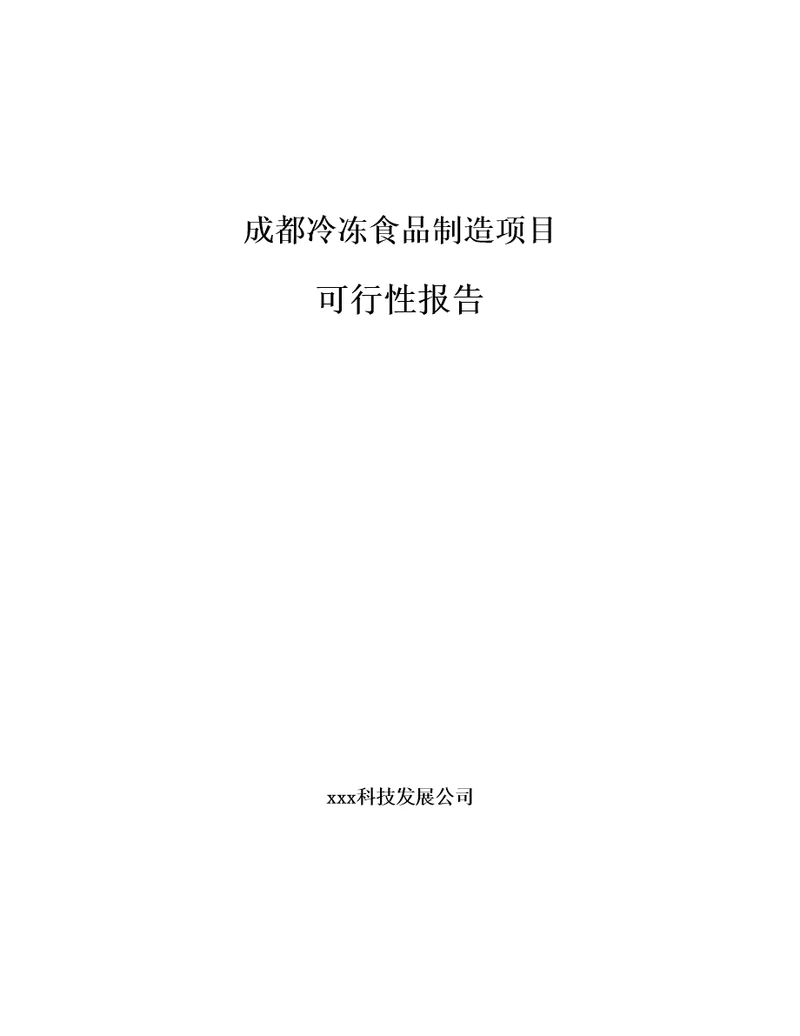 成都冷冻食品制造项目可行性报告