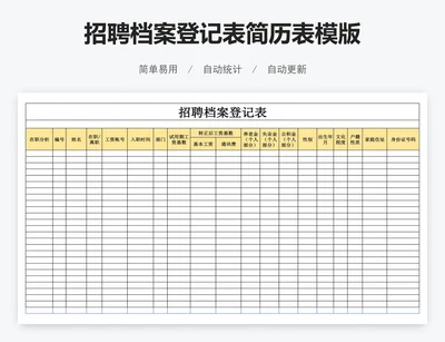 招聘档案登记表简历表模版