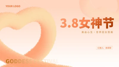 小清新毛绒爱心女神节节日汇报演讲PPT模板