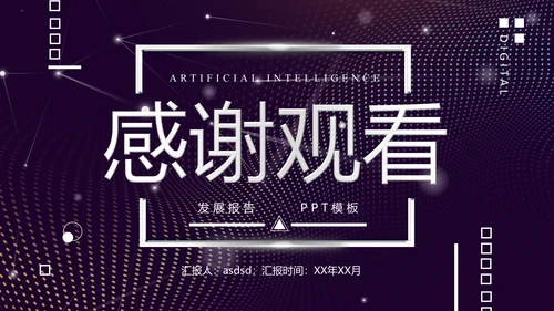 未来科技人工智能发展报告通用PPT模版