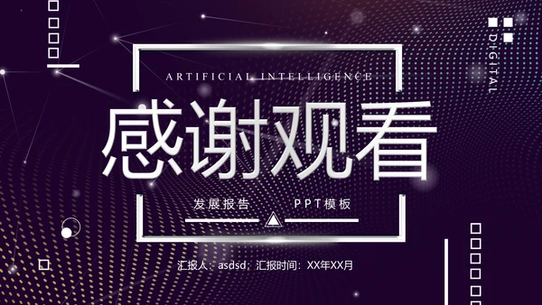 未来科技人工智能发展报告通用PPT模版