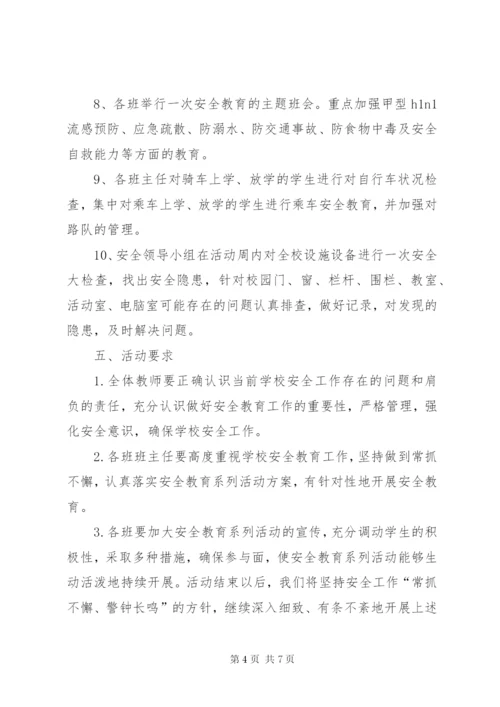 小学安全教育周活动方案及总结精选.docx