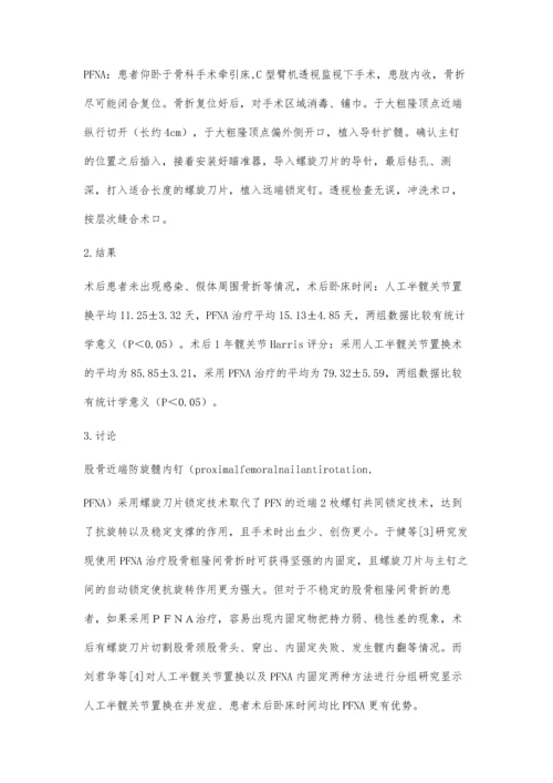 人工半髋关节置换治疗不稳定型股骨粗隆间骨折的疗效分析.docx