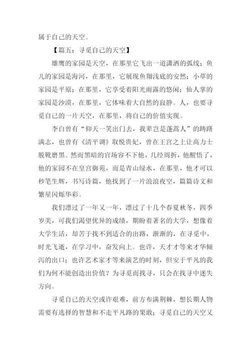 寻找自己的天空作文.docx