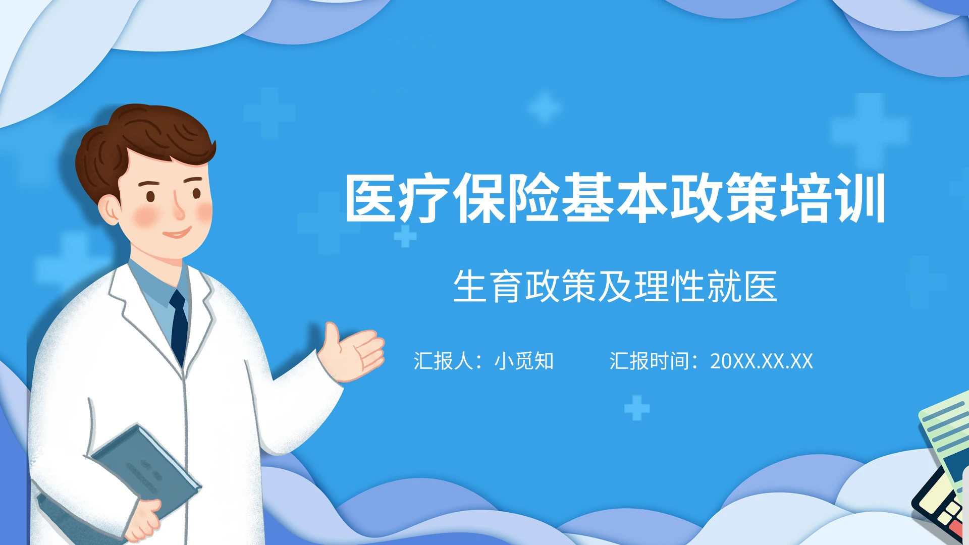 蓝色静态简约医疗保险基础政策之生育政策及理性就医ppt培训医疗保险基本政策培训(下)