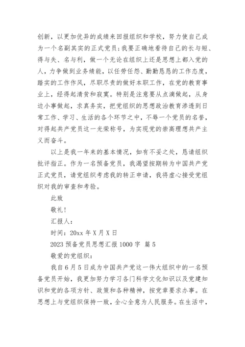 2023预备党员思想汇报1000字.docx