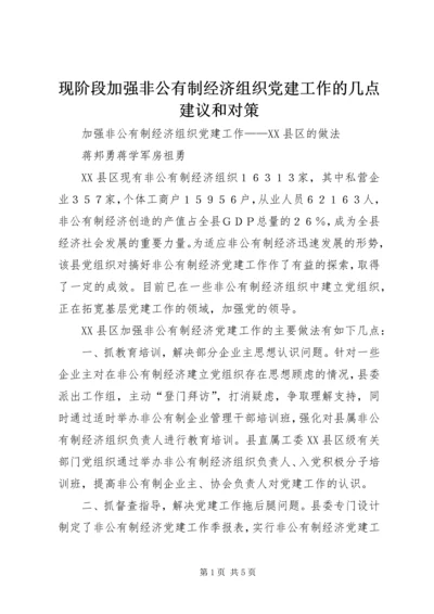 现阶段加强非公有制经济组织党建工作的几点建议和对策 (2).docx