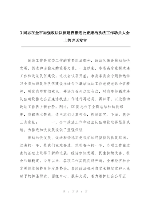 X同志在全市加强政法队伍建设推进公正廉洁执法工作动员大会上的讲话发言.docx