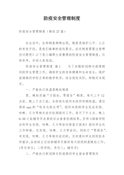 防疫安全管理制度.docx