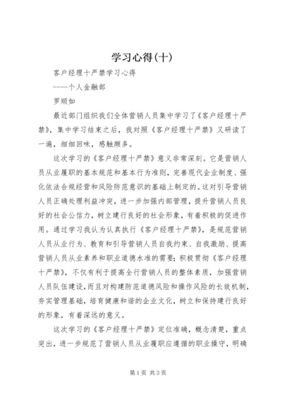 学习心得(十)精编.docx