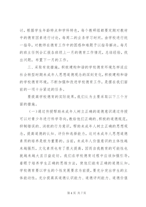 浅谈未成年思想道德教育存在的问题及对策.docx