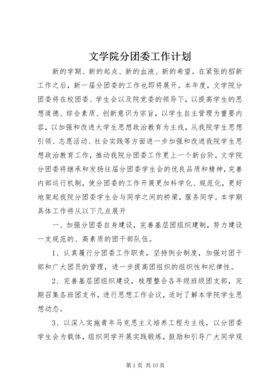 文学院分团委工作计划.docx