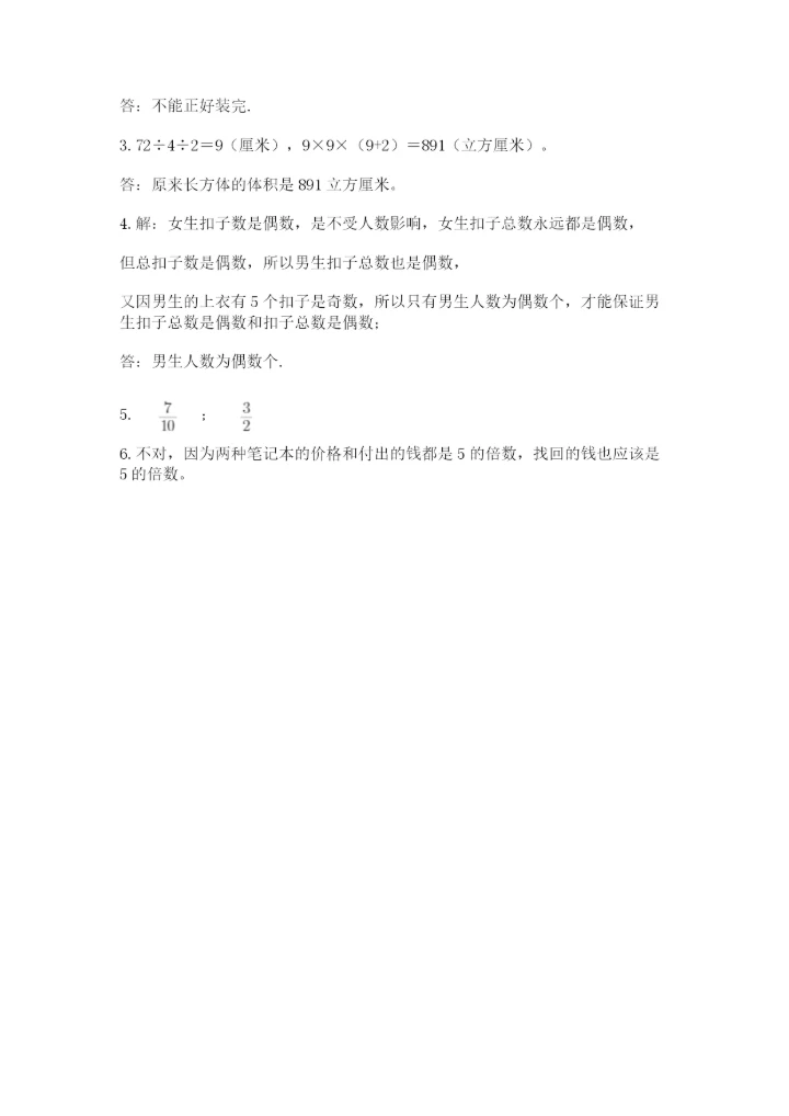 人教版数学五年级下册期末测试卷精品附答案.docx