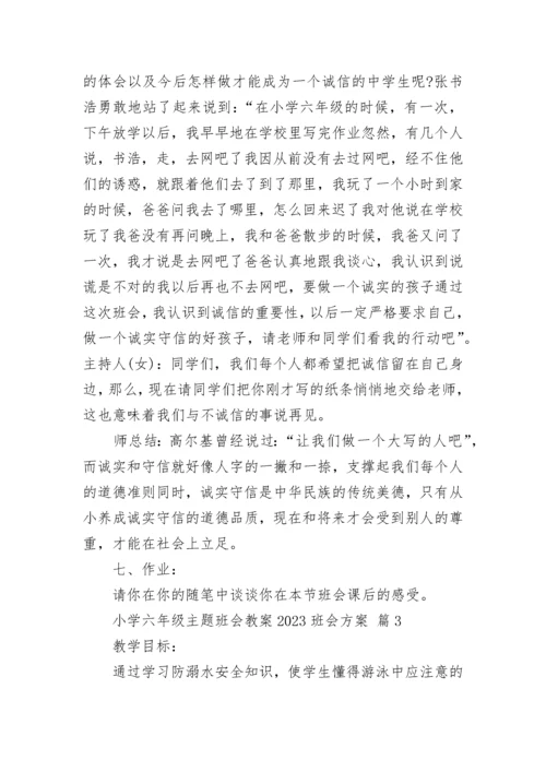 小学六年级主题班会教案2023班会方案.docx