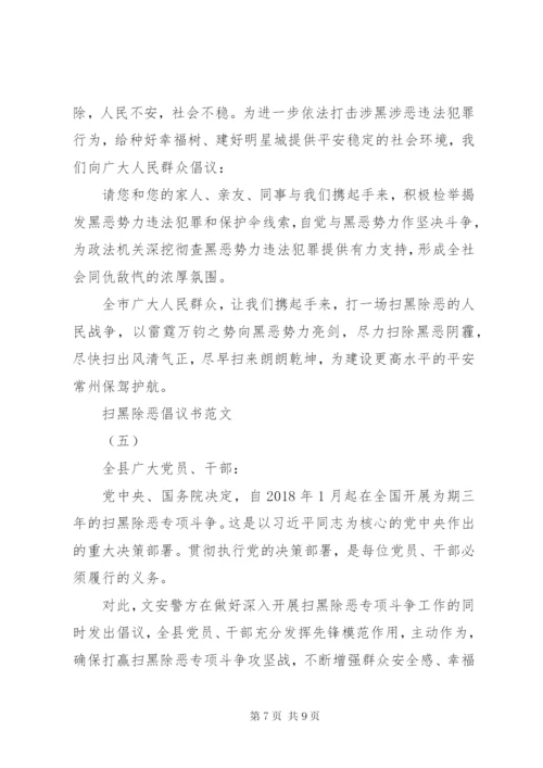 扫黑除恶倡议书范文.docx
