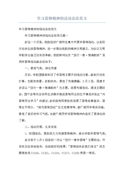 学习雷锋精神的活动总结范文