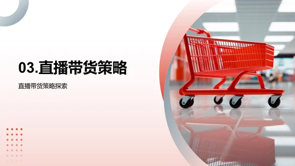 直播带货新战略