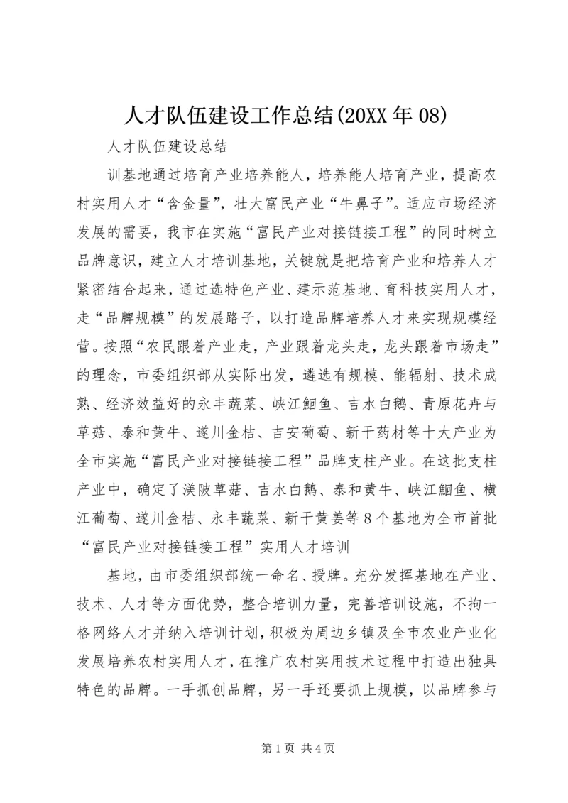 人才队伍建设工作总结(某年08).docx