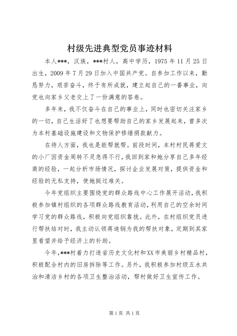 村级先进典型党员事迹材料.docx