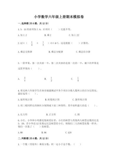 小学数学六年级上册期末模拟卷含答案（突破训练）.docx