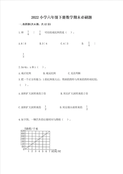 2022小学六年级下册数学期末必刷题附参考答案预热题