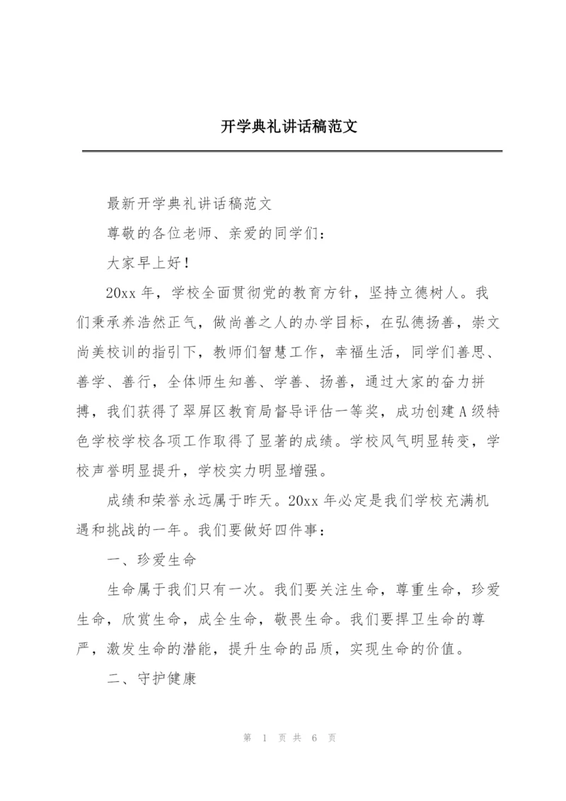 开学典礼讲话稿范文.docx