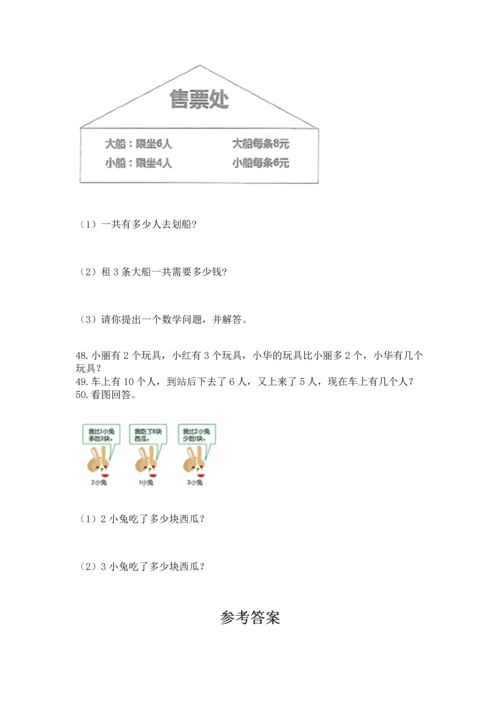 一年级上册数学解决问题50道（巩固）word版.docx