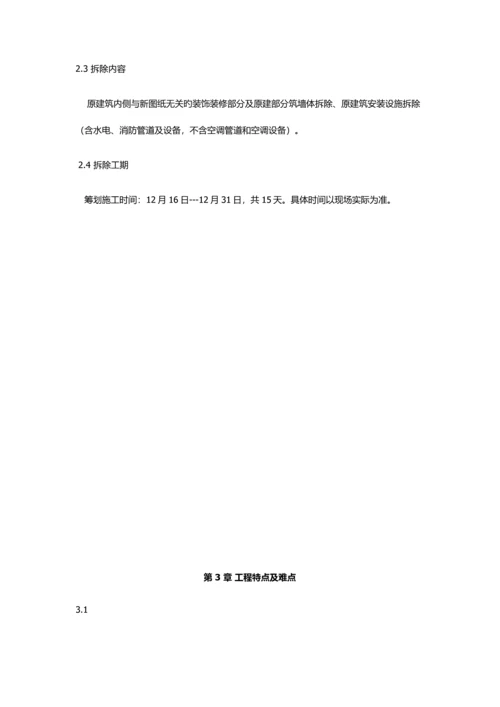 拆除综合施工专题方案.docx