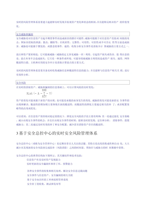 实时的安全风险管理体系.docx