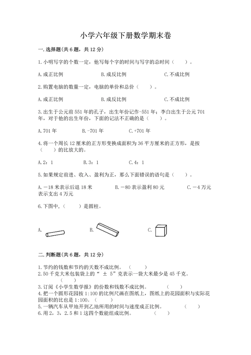 小学六年级下册数学期末卷含答案【综合卷】.docx