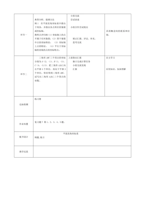 第七章 平面直角坐标系 小结 教案