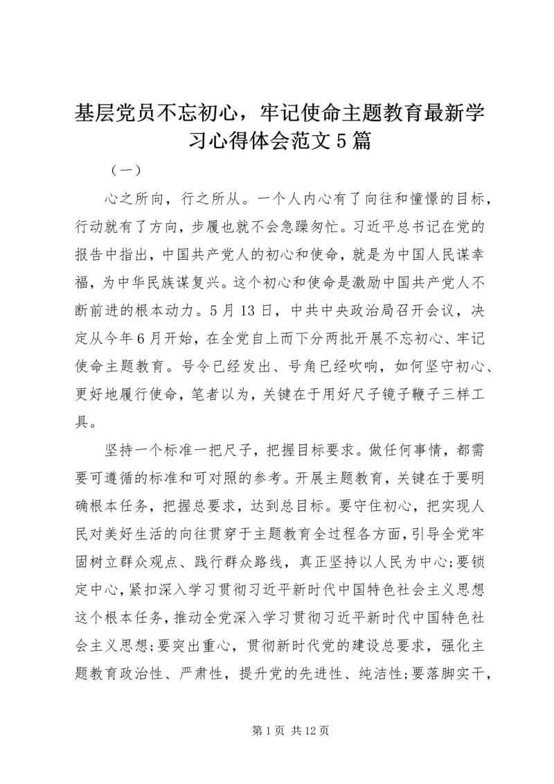 基层党员不忘初心，牢记使命主题教育最新学习心得体会范文5篇.docx