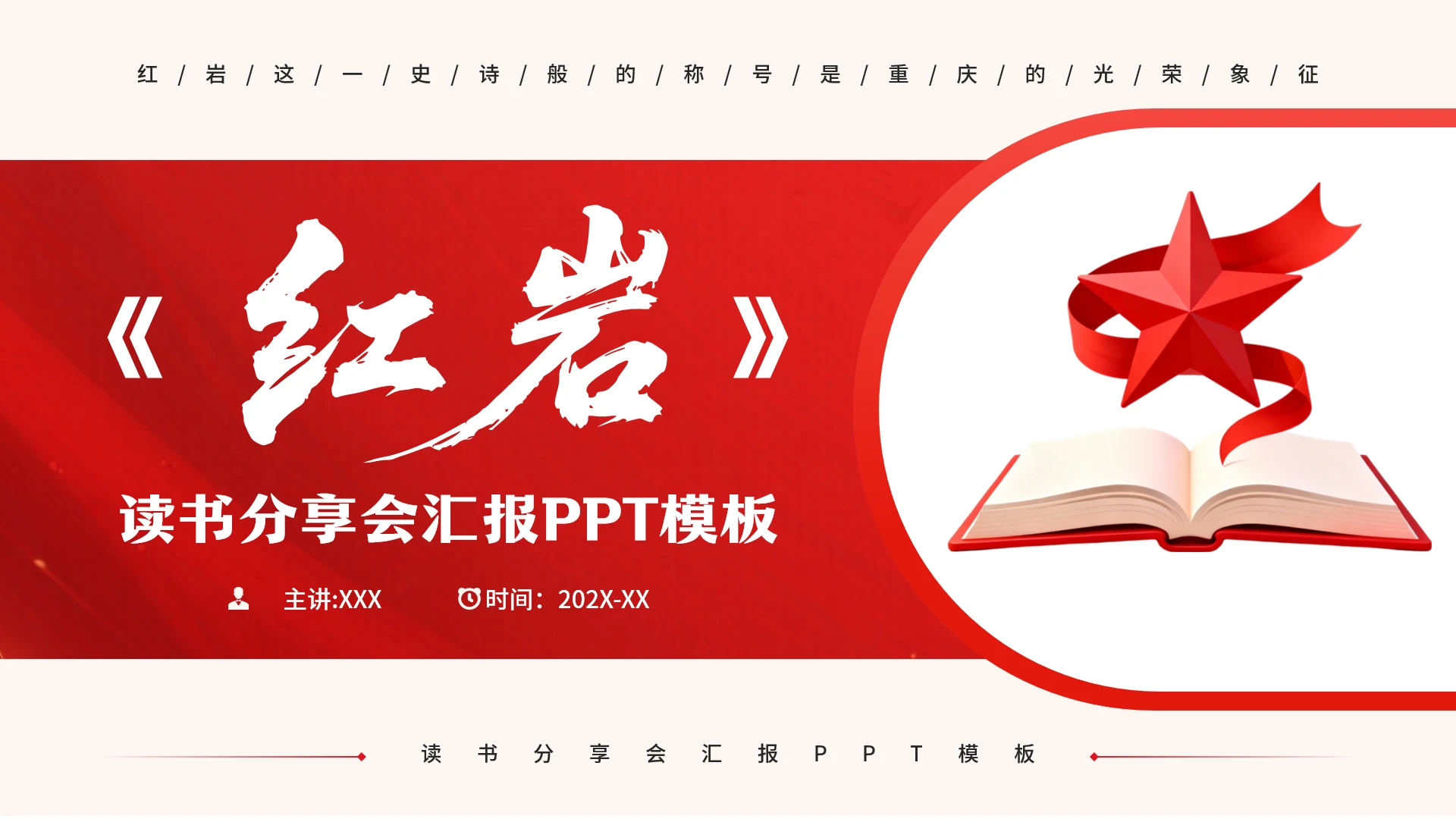 红色简约红岩读书分享会汇PPT