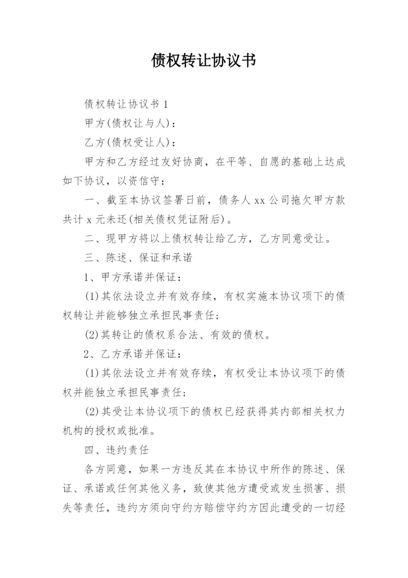 债权转让协议书.docx