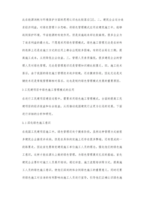 工民建项目中绿色施工管理模式的应用庄娘培.docx