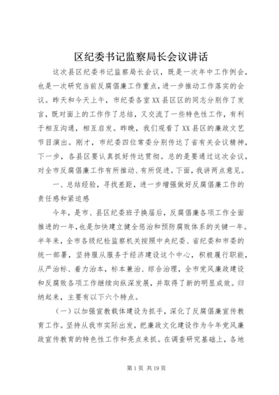 区纪委书记监察局长会议讲话.docx