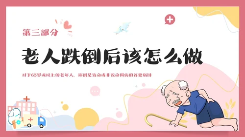 预防老年人跌倒清新插画知识培训PPT