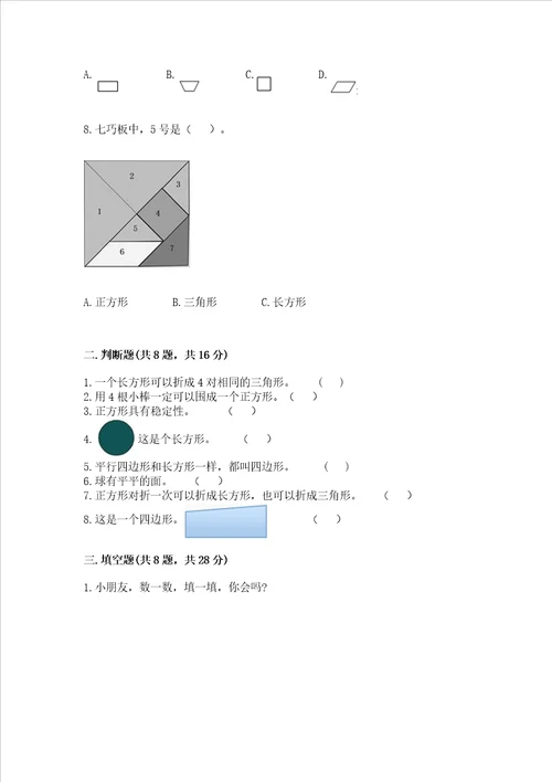 北师大版一年级下册数学第四单元 有趣的图形 测试卷加答案解析