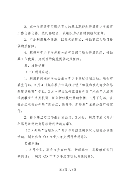 青少年思想道德教育导航计划项目书.docx
