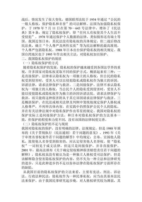 论隐私权的法律保护