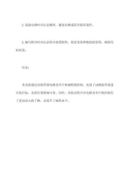 16路抢答器设计实验报告