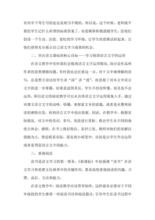 语文新课标学习心得体会范文.docx