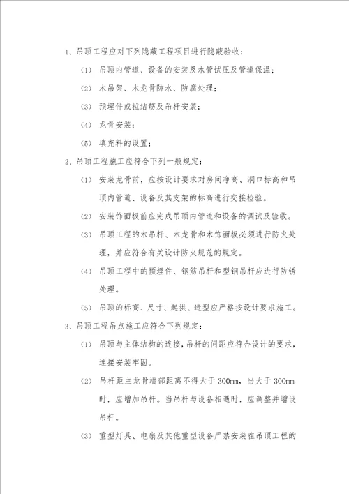 吊顶工程监理要点细则共9页