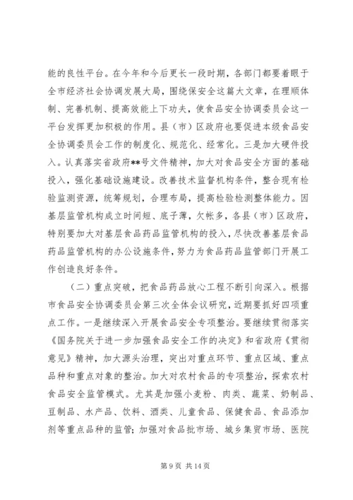 副市长在市食品药品安全工作会议上的讲话.docx