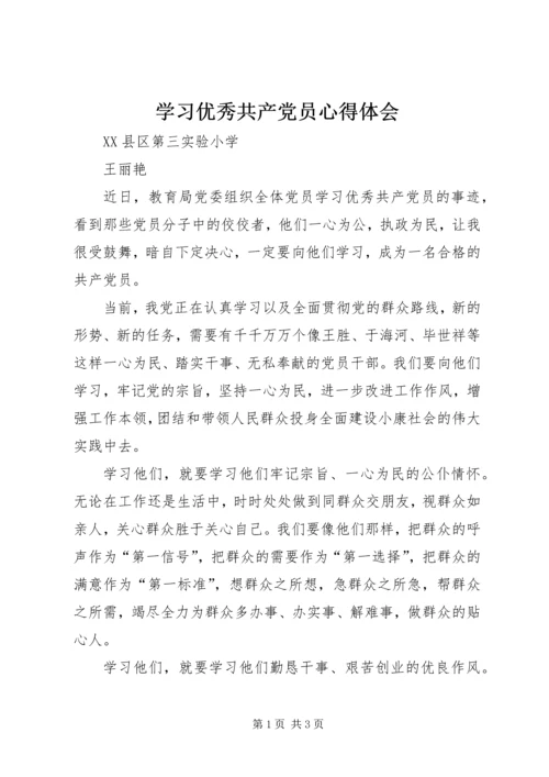 学习优秀共产党员心得体会 (6).docx