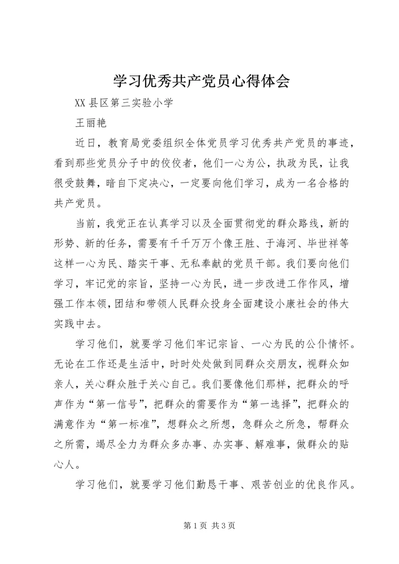 学习优秀共产党员心得体会 (6).docx