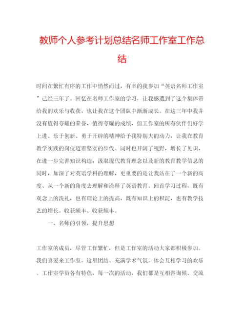 2022教师个人参考计划总结名师工作室工作总结.docx