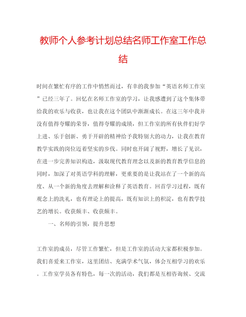 2022教师个人参考计划总结名师工作室工作总结.docx