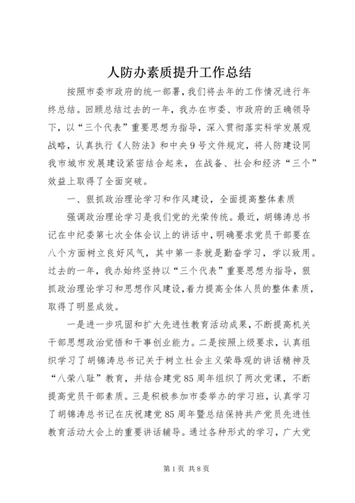 人防办素质提升工作总结.docx